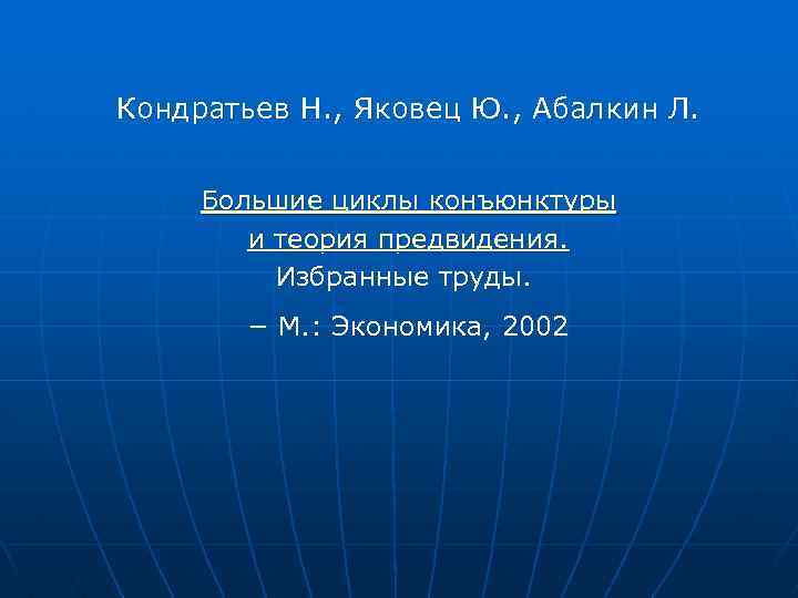 Кондратьев Н. , Яковец Ю. , Абалкин Л. Большие циклы конъюнктуры и теория предвидения.