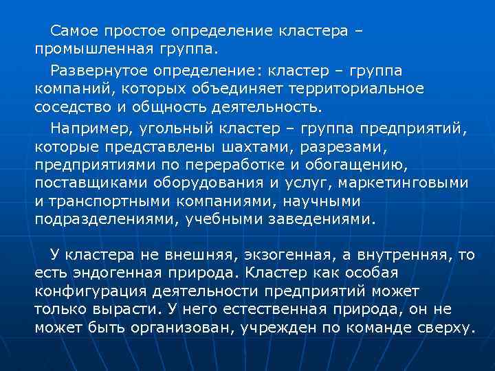  Самое простое определение кластера – промышленная группа. Развернутое определение: кластер – группа компаний,