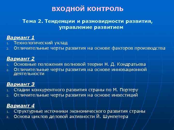 ВХОДНОЙ КОНТРОЛЬ Тема 2. Тенденции и разновидности развития, управление развитием Вариант 1 1. 2.