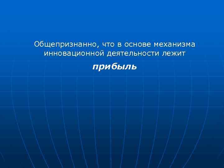 Общепризнанно, что в основе механизма инновационной деятельности лежит прибыль 