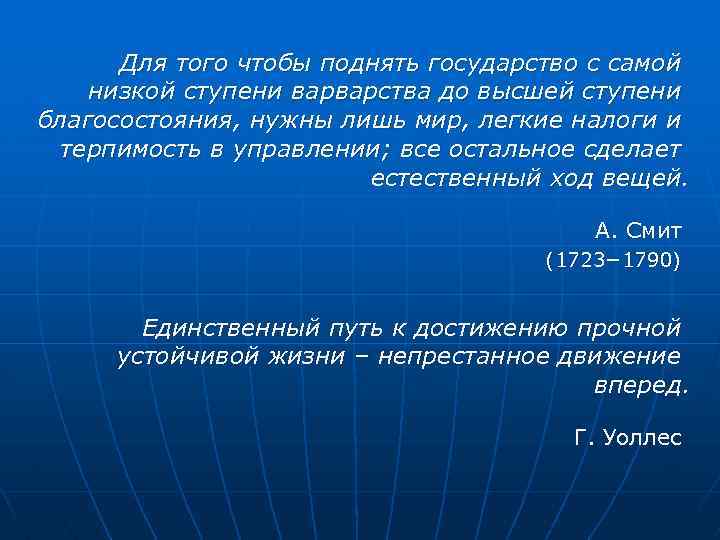 Для того чтобы поднять государство с самой низкой ступени варварства до высшей ступени благосостояния,