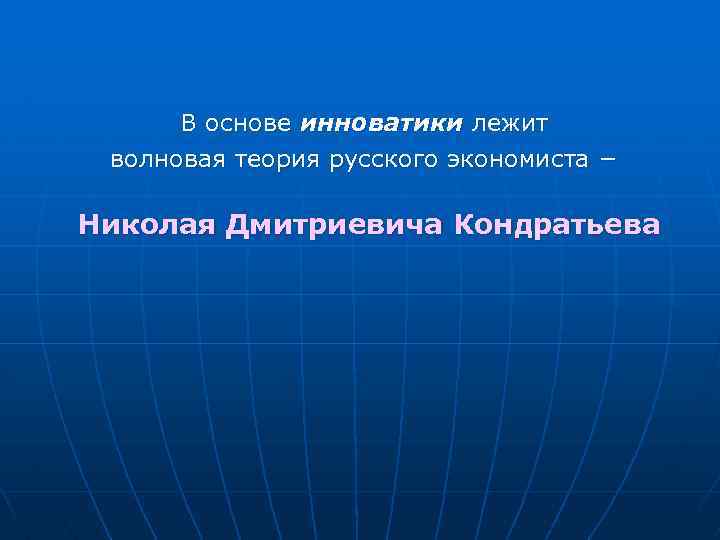 В основе инноватики лежит волновая теория русского экономиста − Николая Дмитриевича Кондратьева 