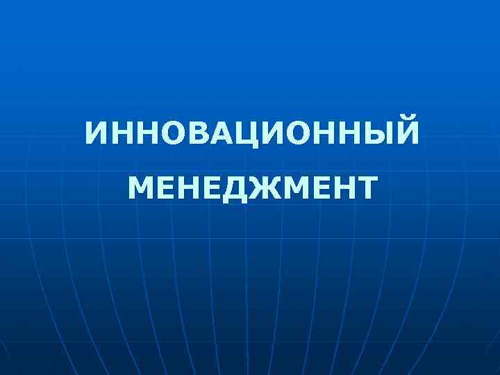 ИННОВАЦИОННЫЙ МЕНЕДЖМЕНТ 