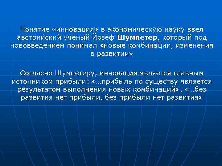 Понятие «инновация» в экономическую науку ввел австрийский ученый Йозеф Шумпетер, который под нововведением понимал