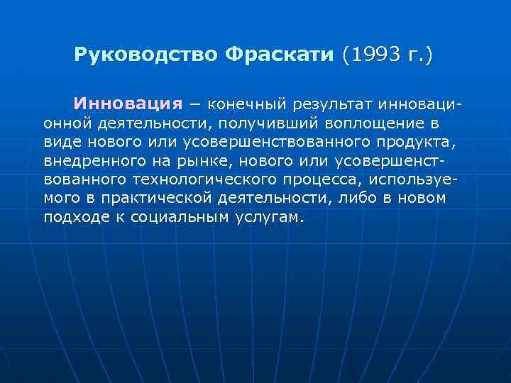 Руководство Фраскати (1993 г. ) Инновация − конечный результат инноваци- онной деятельности, получивший воплощение