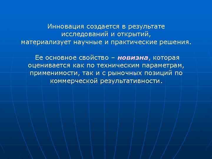 Инновация создается в результате исследований и открытий, материализует научные и практические решения. Ее основное
