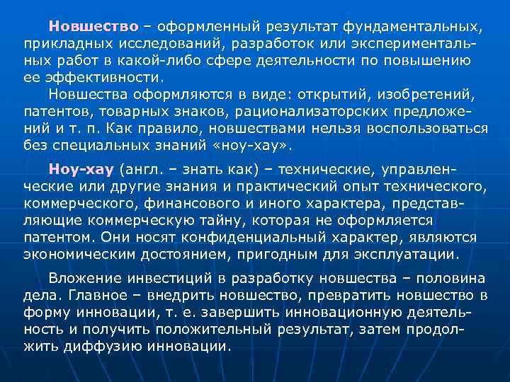 Новшество – оформленный результат фундаментальных, прикладных исследований, разработок или экспериментальных работ в какой-либо сфере