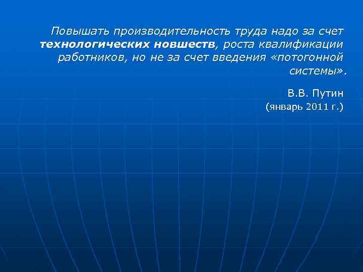 Повышать производительность труда надо за счет технологических новшеств, роста квалификации работников, но не за
