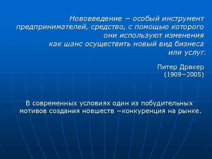 Нововведение − особый инструмент предпринимателей, средство, с помощью которого они используют изменения как шанс