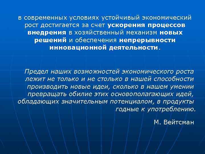 в современных условиях устойчивый экономический рост достигается за счет ускорения процессов внедрения в хозяйственный