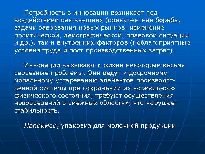 Потребность в инновации возникает под воздействием как внешних (конкурентная борьба, задачи завоевания новых рынков,