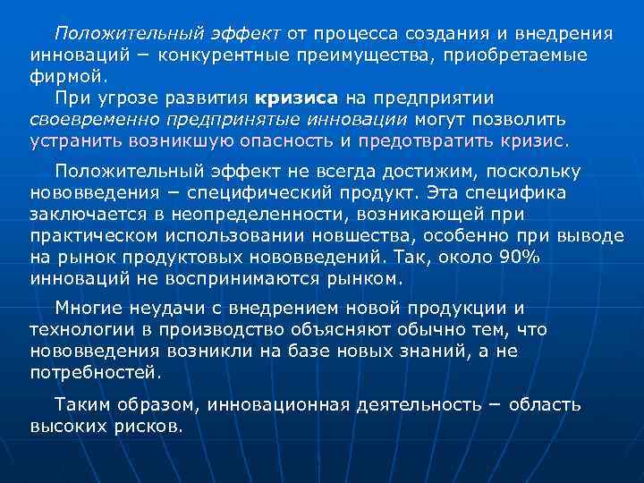 Положительный эффект от процесса создания и внедрения инноваций − конкурентные преимущества, приобретаемые фирмой. При