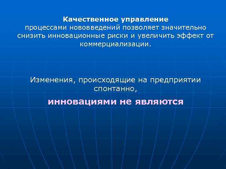 Качественное управление процессами нововведений позволяет значительно снизить инновационные риски и увеличить эффект от коммерциализации.