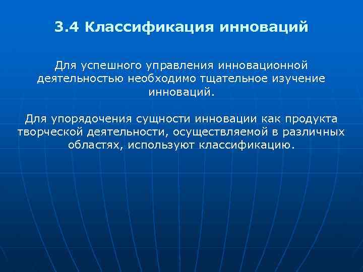 3. 4 Классификация инноваций Для успешного управления инновационной деятельностью необходимо тщательное изучение инноваций. Для
