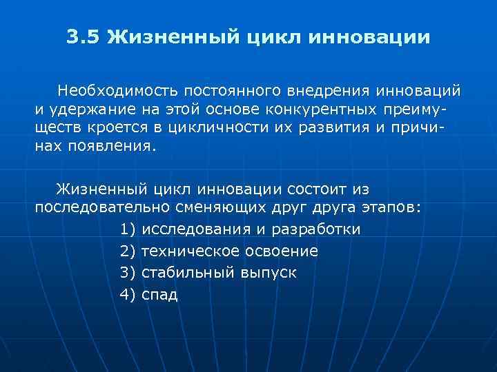 3. 5 Жизненный цикл инновации Необходимость постоянного внедрения инноваций и удержание на этой основе