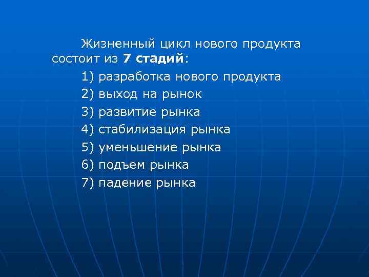 Жизненный цикл нового продукта состоит из 7 стадий: 1) разработка нового продукта 2) выход