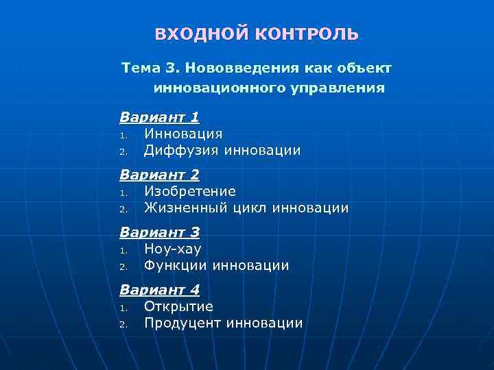ВХОДНОЙ КОНТРОЛЬ Тема 3. Нововведения как объект инновационного управления Вариант 1 1. Инновация 2.