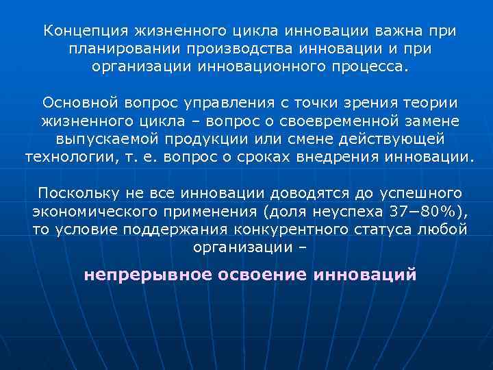 Концепция жизненного цикла инновации важна при планировании производства инновации и при организации инновационного процесса.