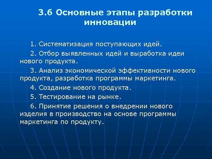 3. 6 Основные этапы разработки инновации 1. Систематизация поступающих идей. 2. Отбор выявленных идей
