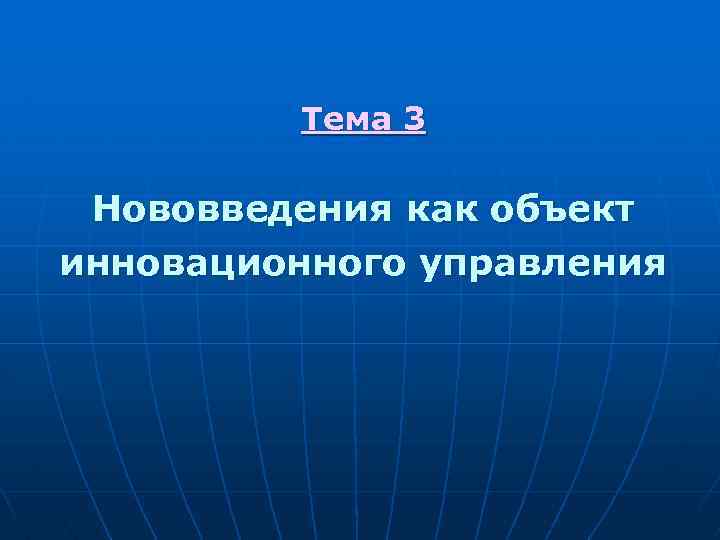 Тема 3 Нововведения как объект инновационного управления 