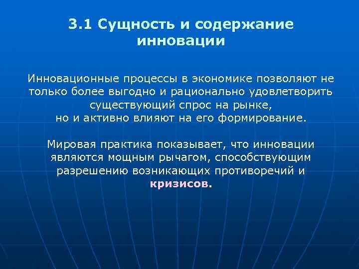 3. 1 Сущность и содержание инновации Инновационные процессы в экономике позволяют не только более