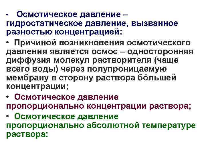 Осмотическое давление – гидростатическое давление, вызванное разностью концентрацией: • Причиной возникновения осмотического давления является