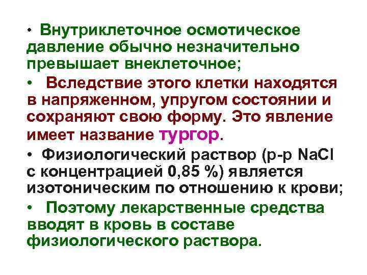  • Внутриклеточное осмотическое давление обычно незначительно превышает внеклеточное; • Вследствие этого клетки находятся