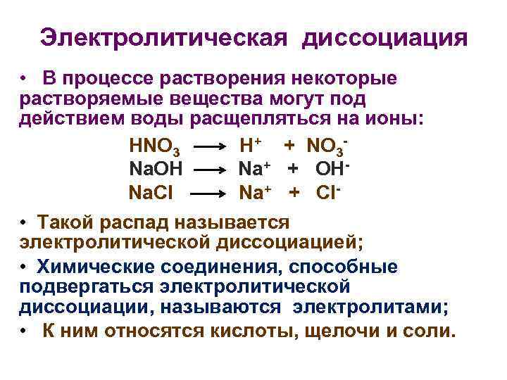 Электролитическая диссоциация • В процессе растворения некоторые растворяемые вещества могут под действием воды расщепляться