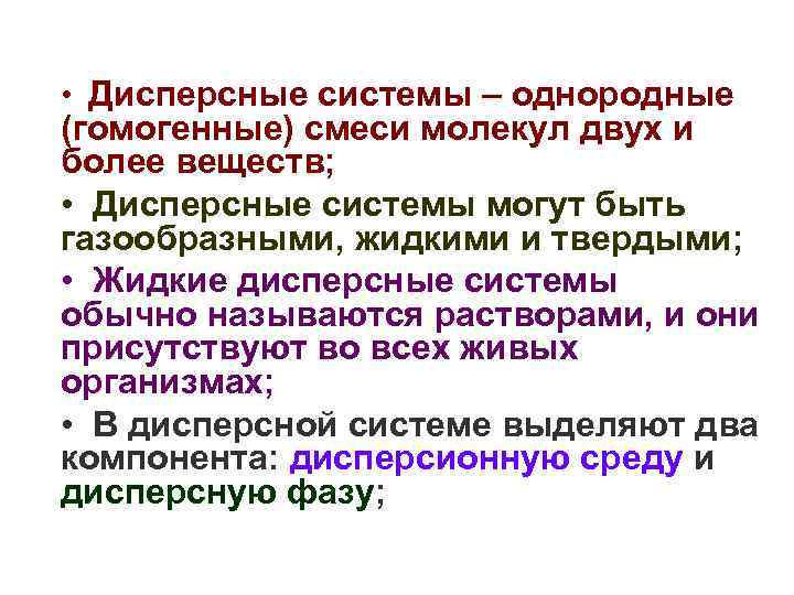  • Дисперсные системы – однородные (гомогенные) смеси молекул двух и более веществ; •