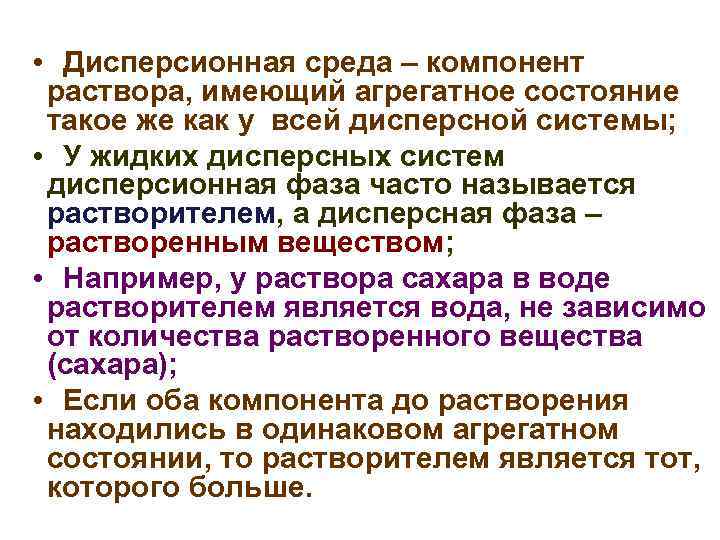  • Дисперсионная среда – компонент раствора, имеющий агрегатное состояние такое же как у
