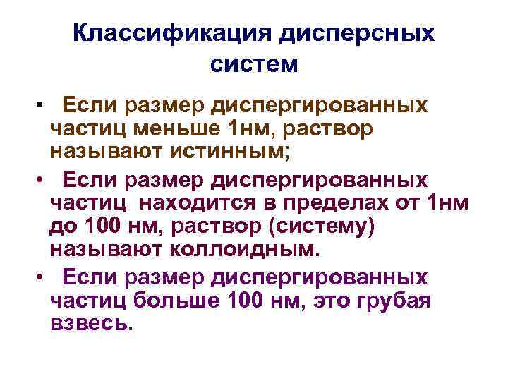 Классификация дисперсных систем • Если размер диспергированных частиц меньше 1 нм, раствор называют истинным;