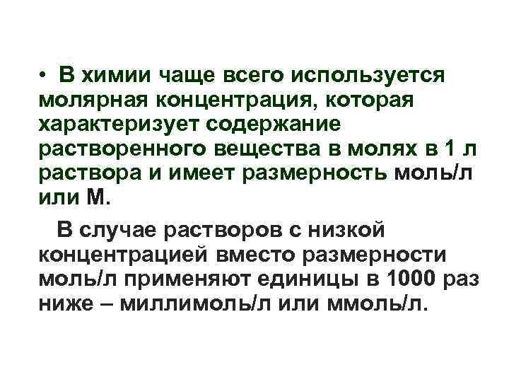  • В химии чаще всего используется молярная концентрация, которая характеризует содержание растворенного вещества