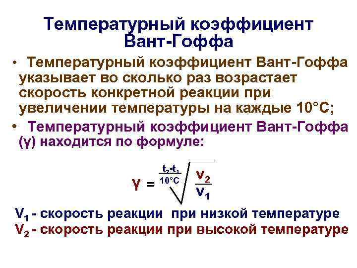Температурный коэффициент Вант-Гоффа • Температурный коэффициент Вант-Гоффа указывает во сколько раз возрастает скорость конкретной