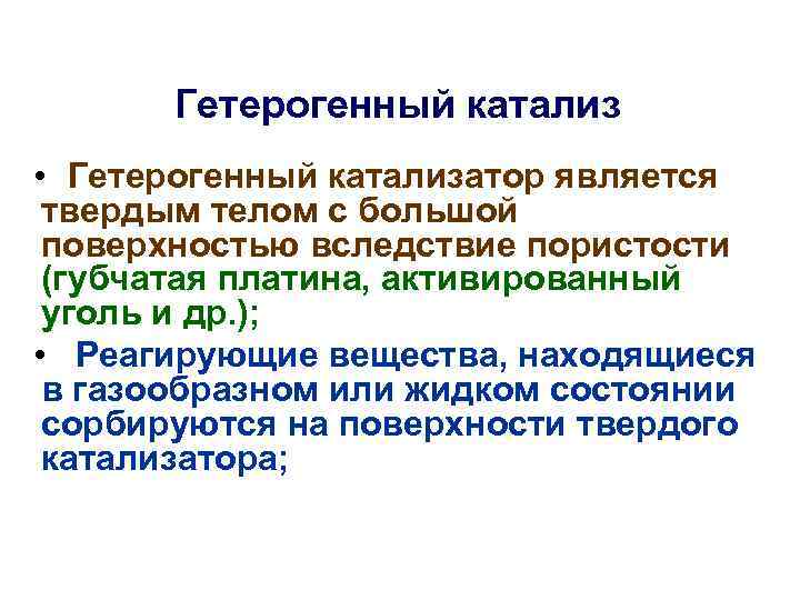 Гетерогенный катализ • Гетерогенный катализатор является твердым телом с большой поверхностью вследствие пористости (губчатая