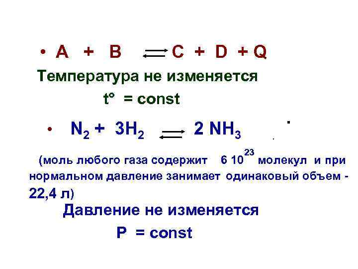  • A + B C + D +Q Температура не изменяется t° =