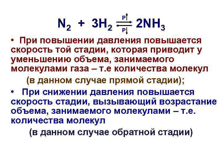 N 2 + 3 H 2 Р Р 2 NH 3 • При повышении