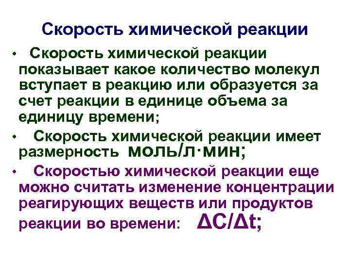 Скорость химической реакции • Скорость химической реакции показывает какое количество молекул вступает в реакцию