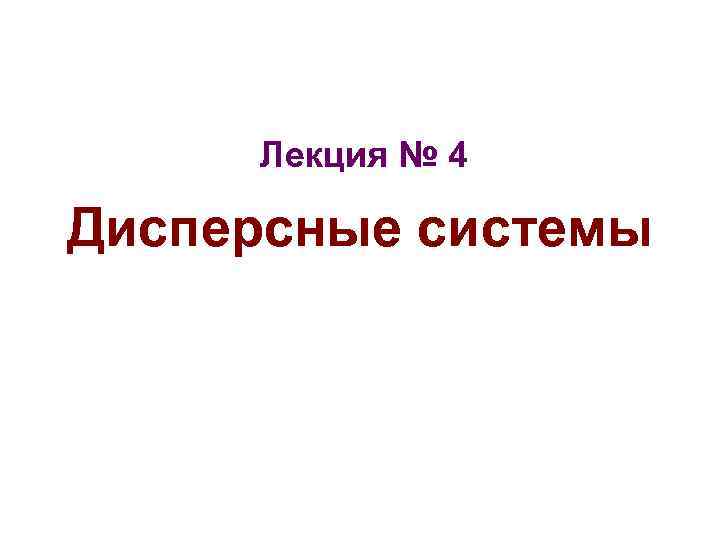Лекция № 4 Дисперсные системы 