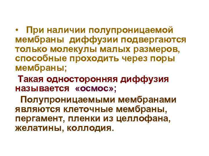  • При наличии полупроницаемой мембраны диффузии подвергаются только молекулы малых размеров, способные проходить