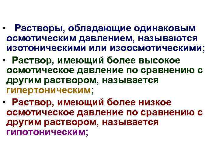  • Растворы, обладающие одинаковым осмотическим давлением, называются изотоническими или изоосмотическими; • Раствор, имеющий