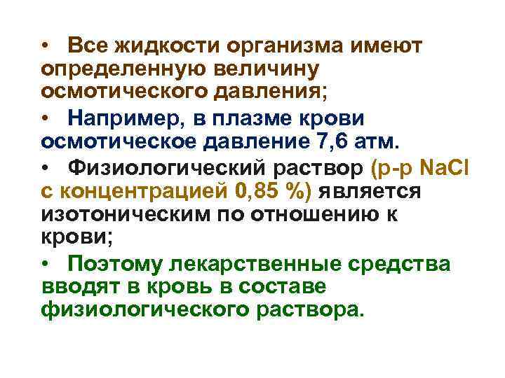 Жидкости организма. Все жидкости организма человека. От чего зависит величина осмотического давления. Факторы, влияющие на величину осмотического давления..