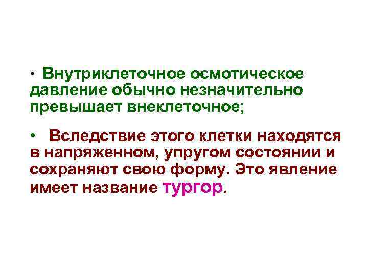  • Внутриклеточное осмотическое давление обычно незначительно превышает внеклеточное; • Вследствие этого клетки находятся