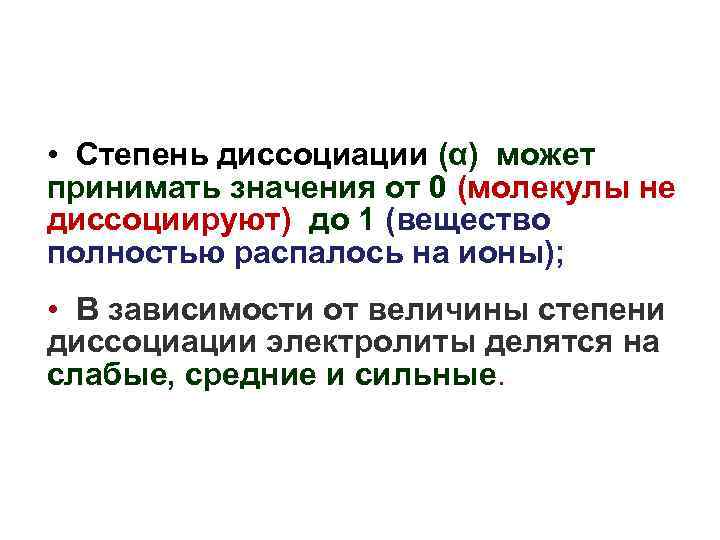  • Степень диссоциации (α) может принимать значения от 0 (молекулы не диссоциируют) до