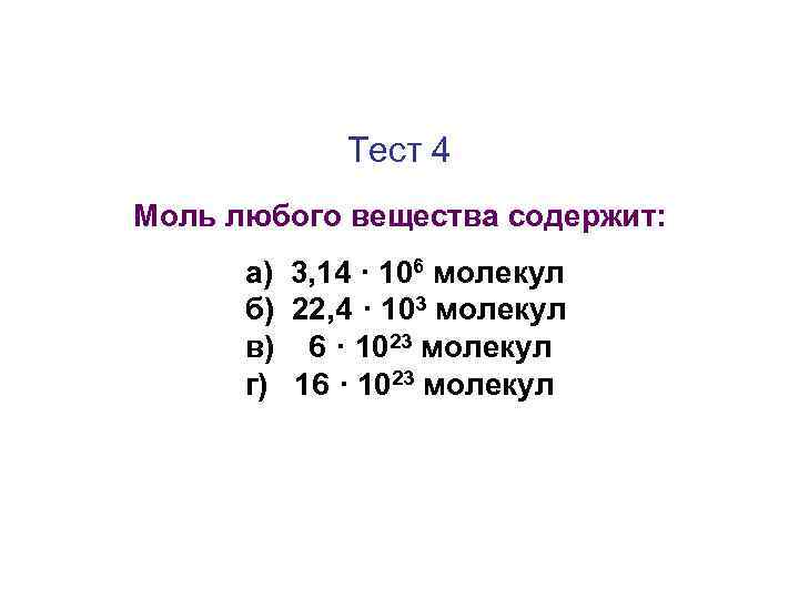 Тест 4 Моль любого вещества содержит: а) 3, 14 · 106 молекул б) 22,