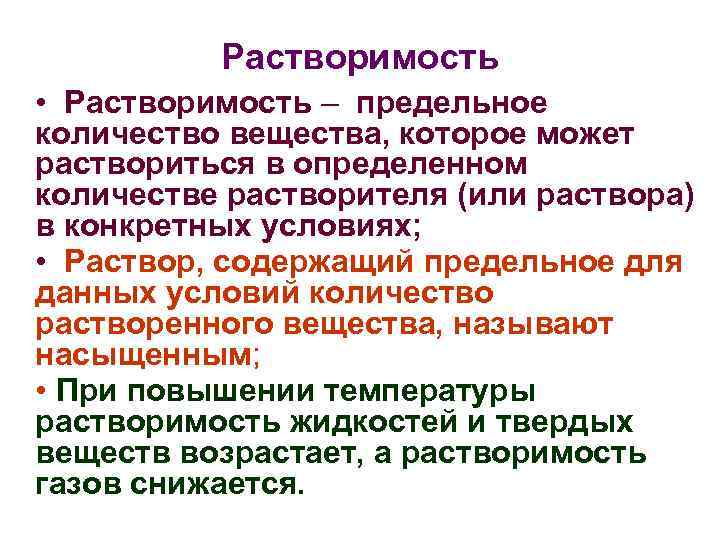 Растворимость • Растворимость – предельное количество вещества, которое может раствориться в определенном количестве растворителя