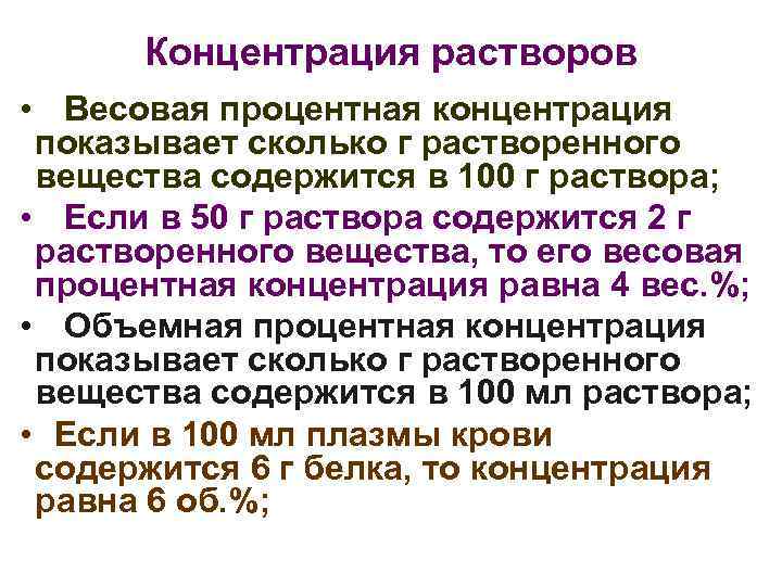 Концентрация растворов • Весовая процентная концентрация показывает сколько г растворенного вещества содержится в 100