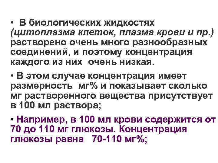  • В биологических жидкостях (цитоплазма клеток, плазма крови и пр. ) растворено очень