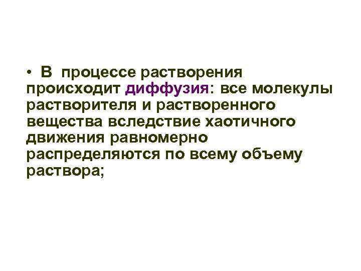  • В процессе растворения происходит диффузия: все молекулы растворителя и растворенного вещества вследствие