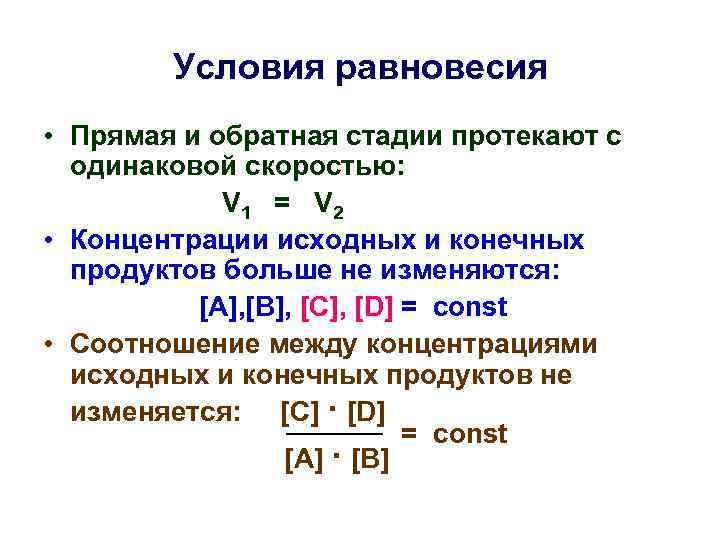 Услoвия равновесия • Прямая и обратная стадии протекают с одинаковой скоростью: V 1 =