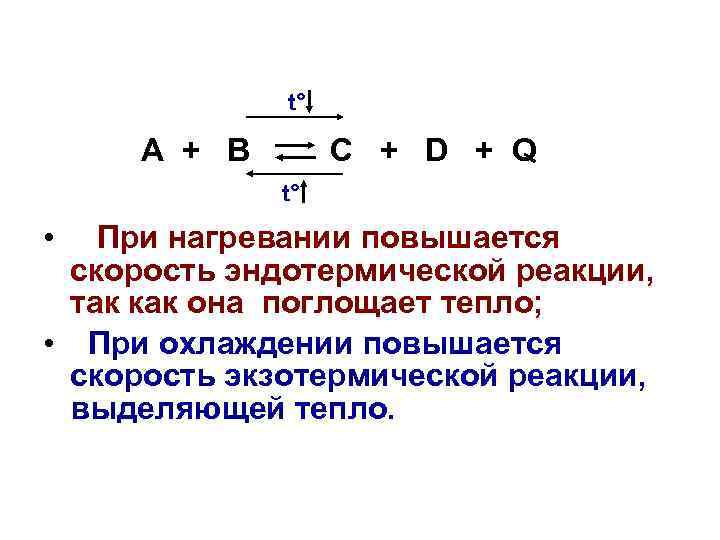 Экзотермическая реакция повышение температуры. Скорость экзотермической реакции. Экзотермическая реакция при повышении температуры. Скорость эндотермической реакции с увеличением температуры. Повышение температуры для экзотермической и эндотермической реакции.
